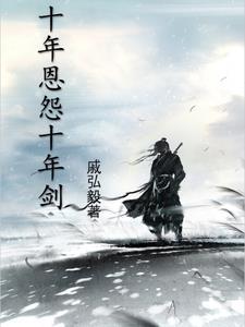 十年恩怨三杯酒
