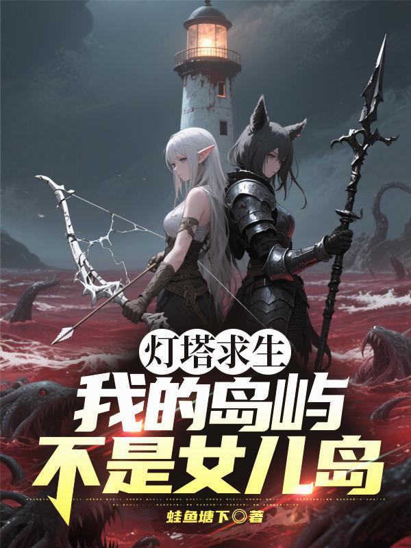 灯塔求生我的岛屿不是女儿岛!(灯塔命运求生)