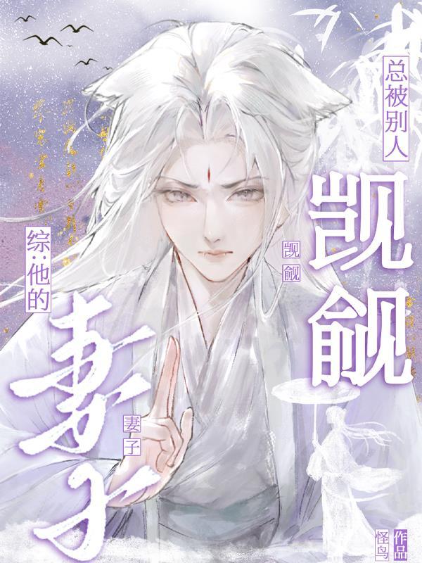 他的妻子总被别人觊觎