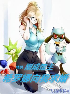 希罗娜向我求婚2