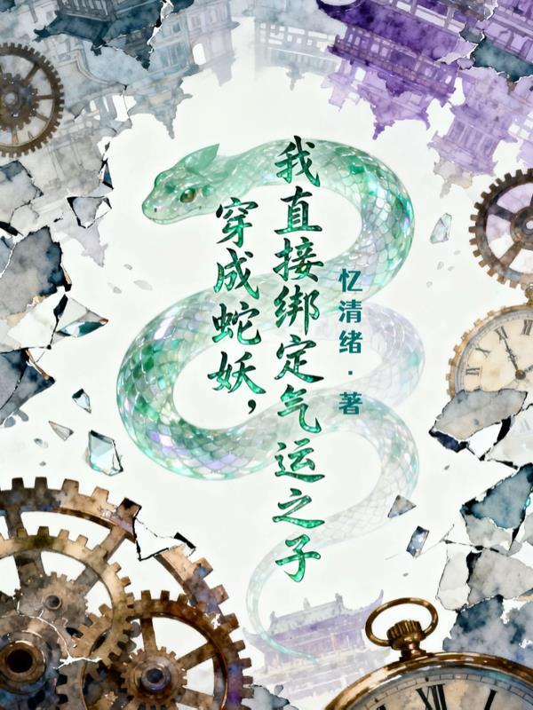 穿成蛇妖的