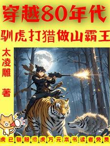 穿越80年代驯虎打猎做山霸王1