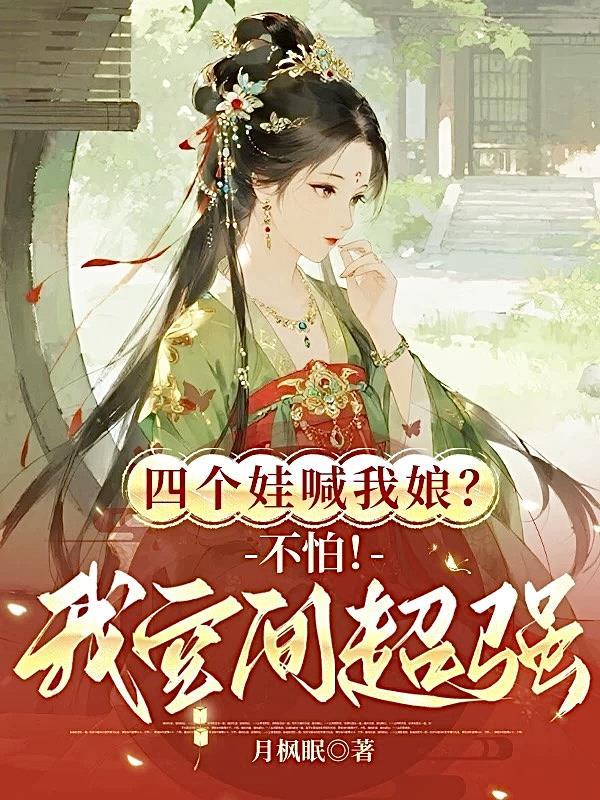 四个孩子四个妈渣爹TXT