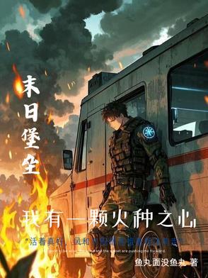 末世重生我的可升级堡垒房车精校