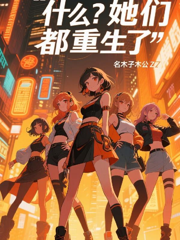 他们都重生了在线阅读
