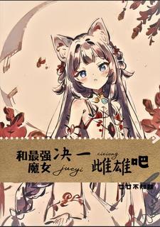 好险差点就被变成猫娘了廿廿不知数