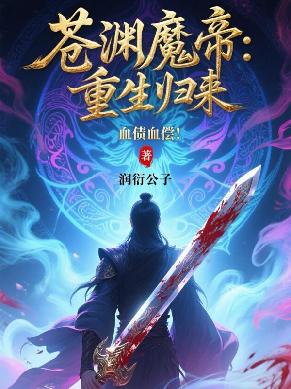 苍渊古尊免费全本阅读