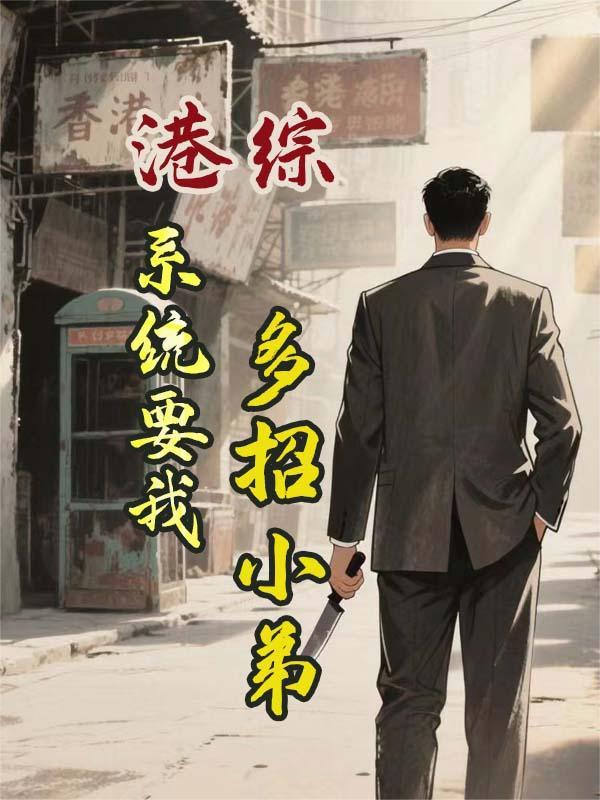 港综系统流新书2026