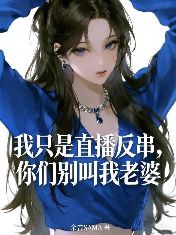 我只是直播反串你们别叫我老婆了
