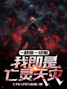 我即是亡灵天灾短剧