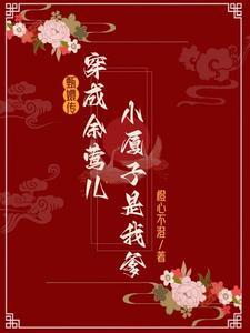 后宫甄嬛传同人文余莺儿封号推荐
