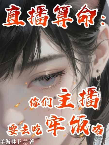 直播算命你们主播要去吃牢饭咯 池妤