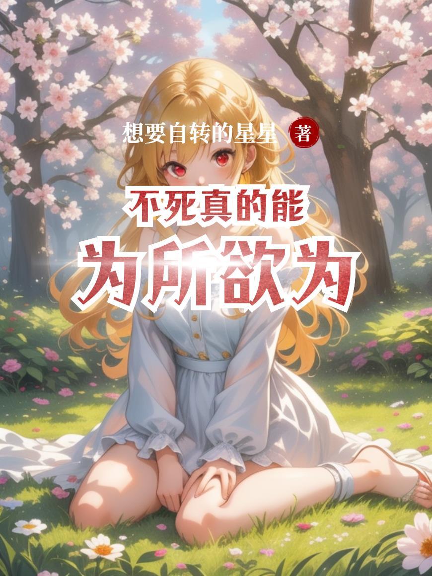 不死就