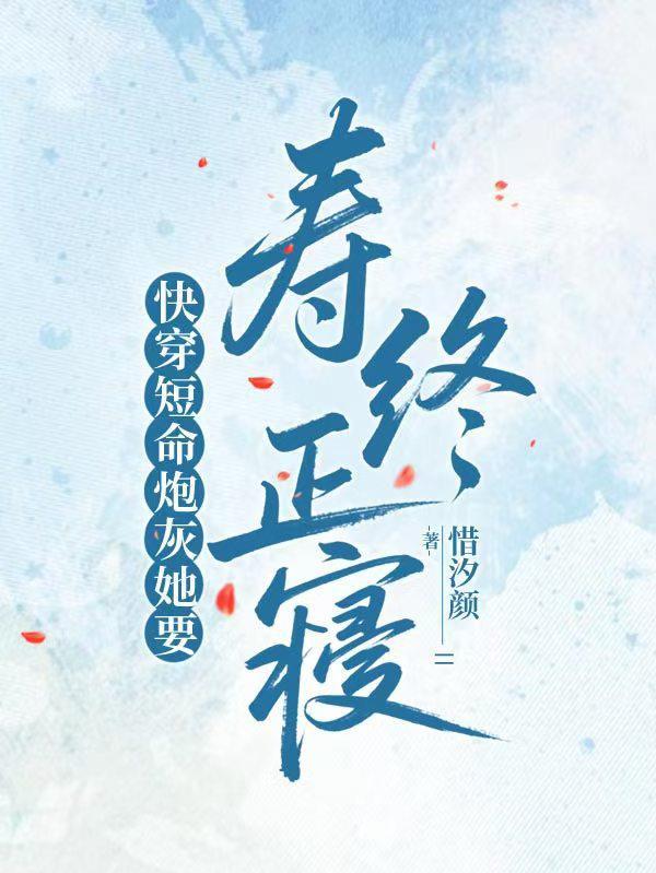 短命炮灰不认命