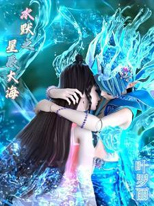 叶罗丽水默之星辰大海 全部章节