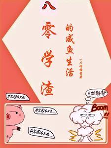 八零学渣的咸鱼日常