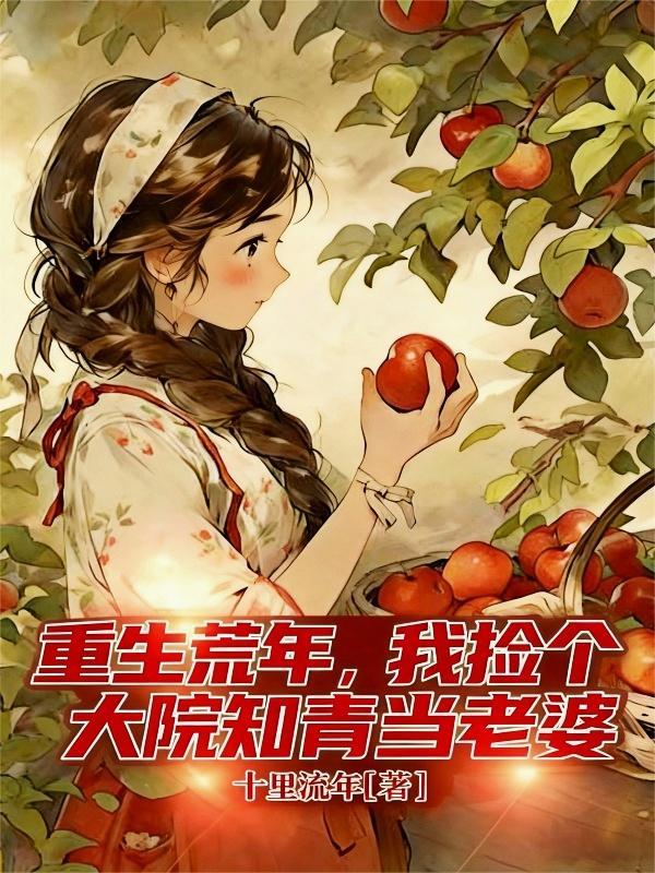 我捡个大院知青当老婆