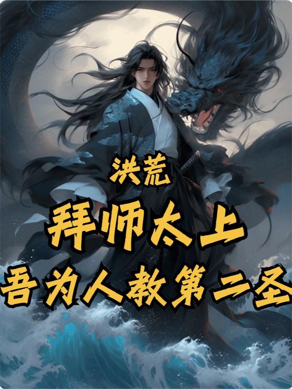 洪荒我拜师阐教