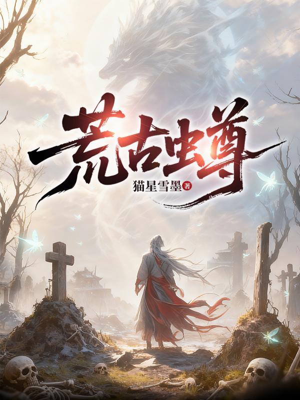 荒古圣体 百科