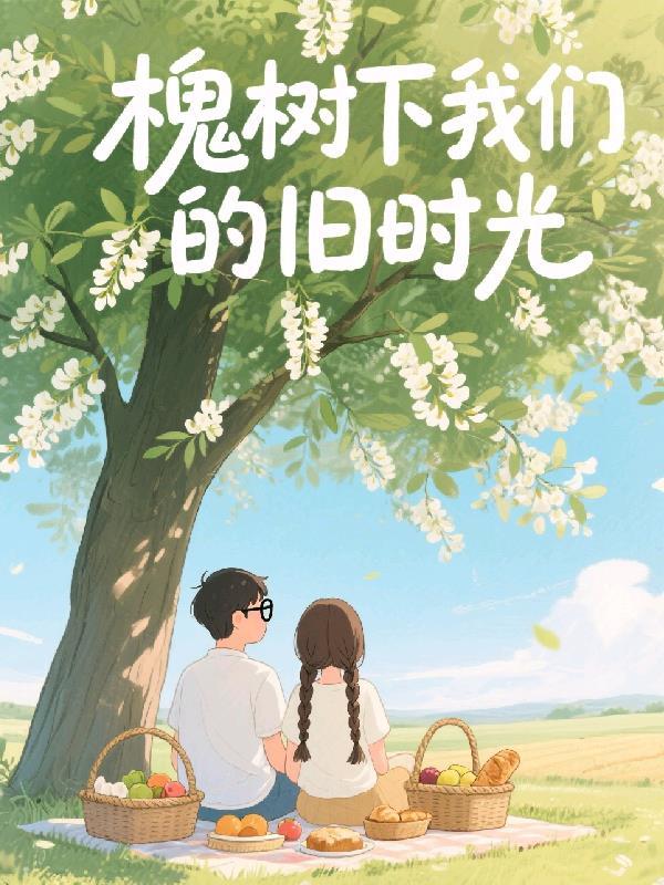 槐树下的时光阅读答案