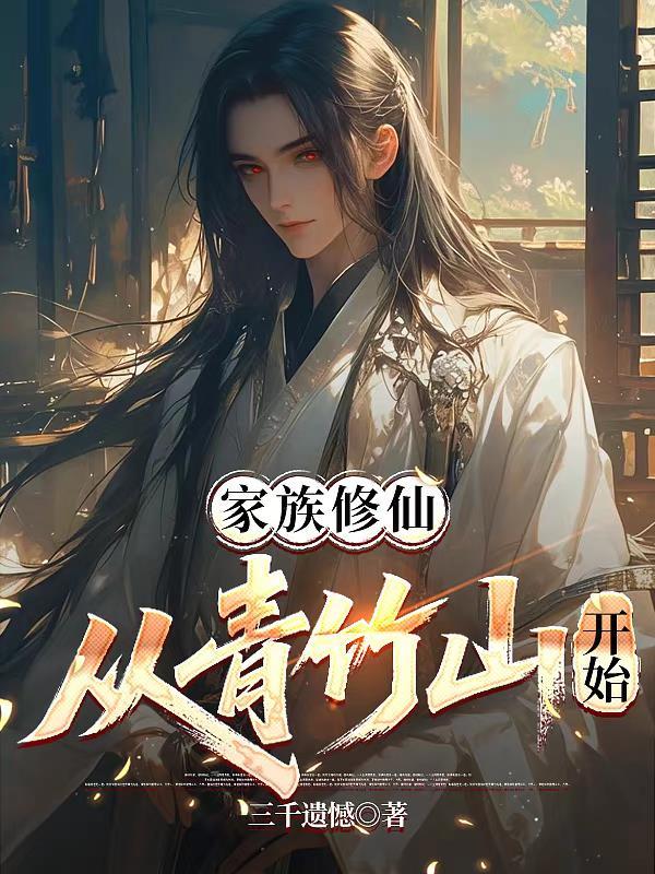 从青竹山开始最新章节列表