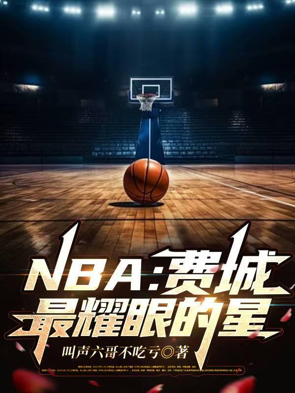 费城的NBA球队