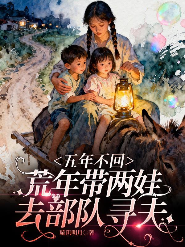 荒年带两娃去部队寻夫