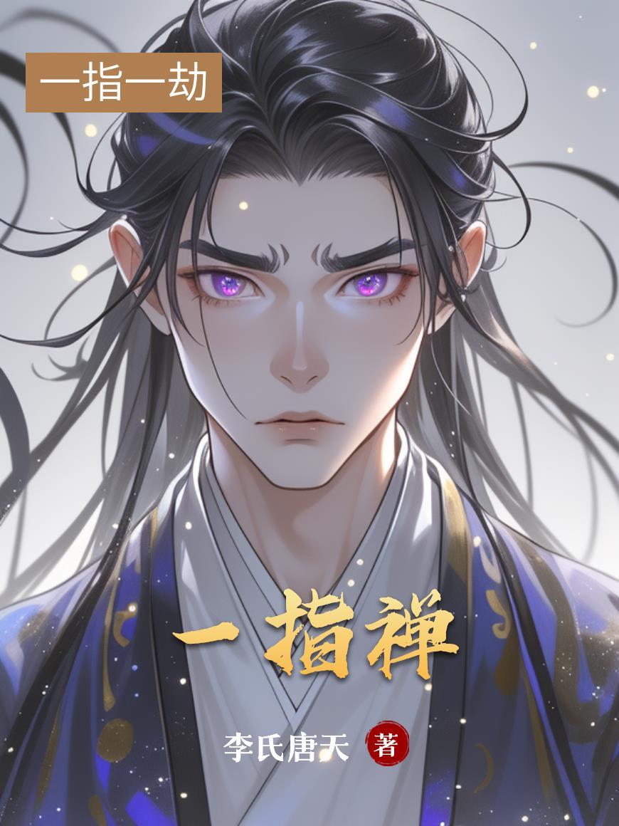 一指禅门白百何照片什么意思