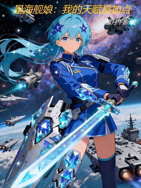 星海舰娘我的天赋是加点泡泡中文网