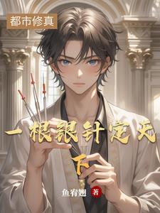 我以银针权倾天下