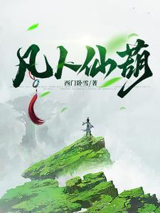 凡人仙葫笔趣阁