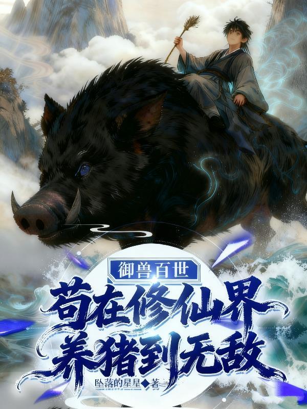 御兽修仙