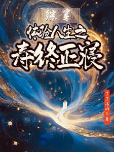 综穿体验人生寿终于正寝