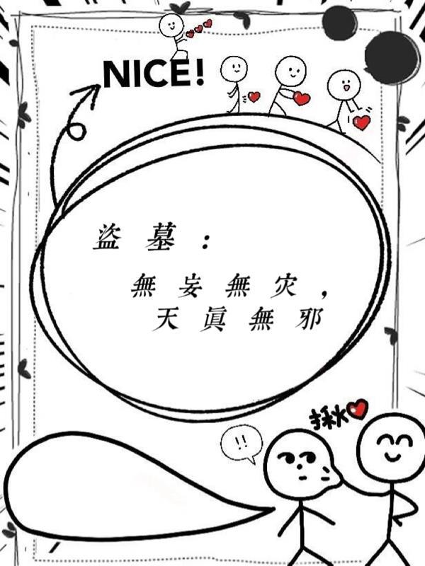 盗墓无妄无灾天真无邪