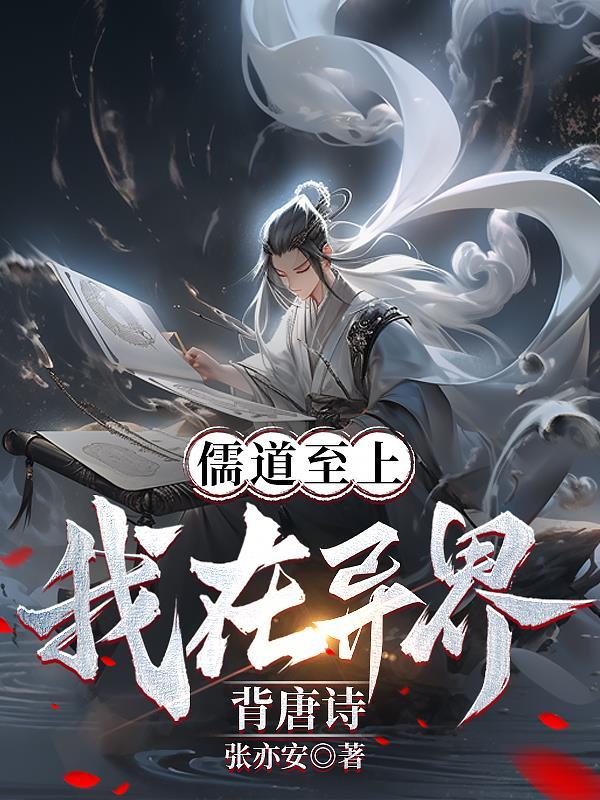 儒道至上?我在异界写唐诗