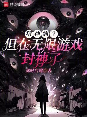 精神病无限流副本找爸妈