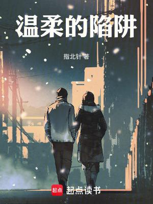 温柔的陷阱熊出没
