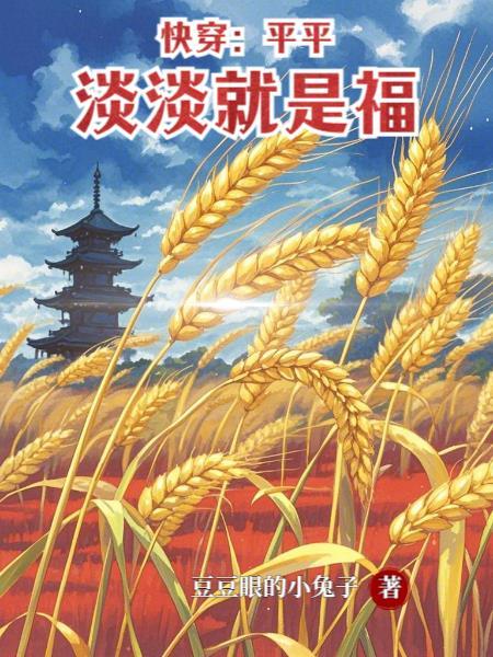 快穿之平淡的一生