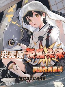我无限遇见未来洞悉所有底牌