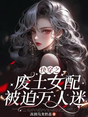 废土女配不想死