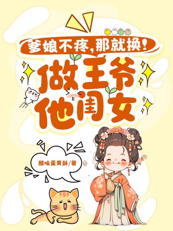 爹娘不疼?那就换!做王爷他闺女_醋味蛋黄酥.男主是