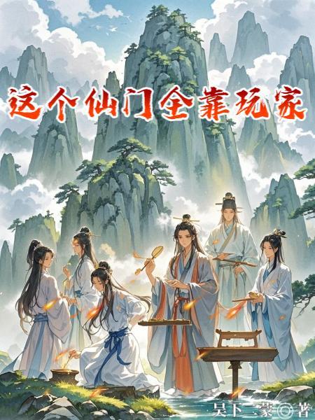 这个宗门的仙子不对劲