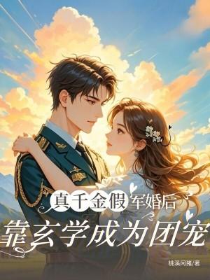 真千金假军婚后靠玄学成为团宠