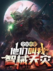 全民转职亡灵法师我即天灾
