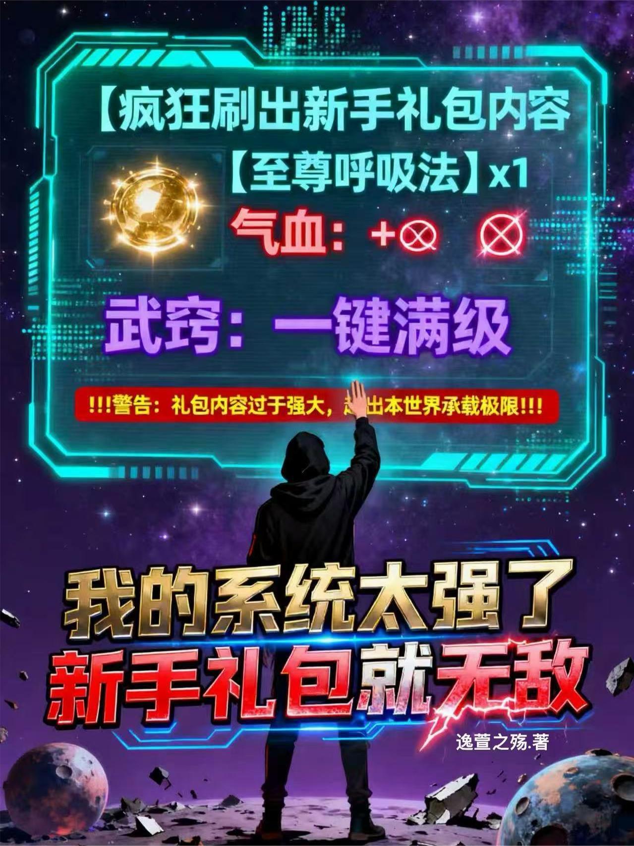我的系统太逆天硬把最新章节列