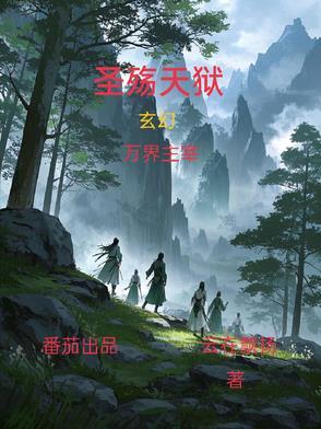 圣殇天狱人物简介