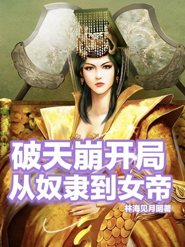 天崩开局从死囚营开始征服女帝免费