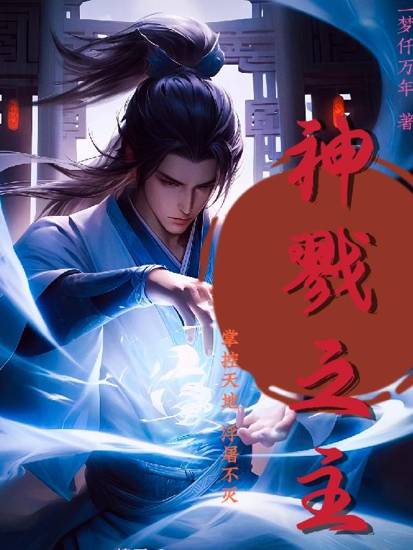 戮神剑