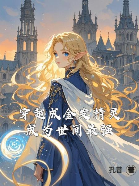 金发精灵公主果然没法让人拒绝啊