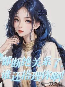 断绝关系也是玩